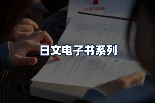 日文电子书